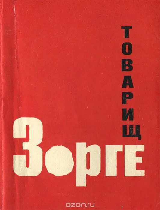 Товарищ Зорге