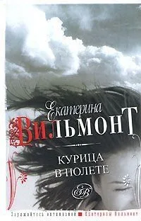 Курица в полете