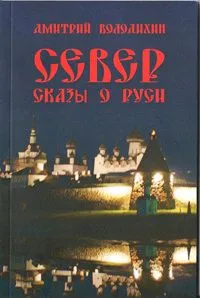 Север. Сказы о Руси