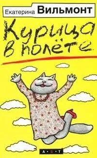 Курица в полете