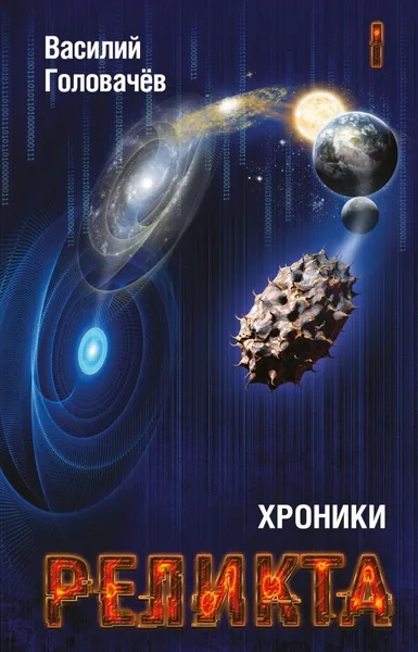 Хроники Реликта. Том первый