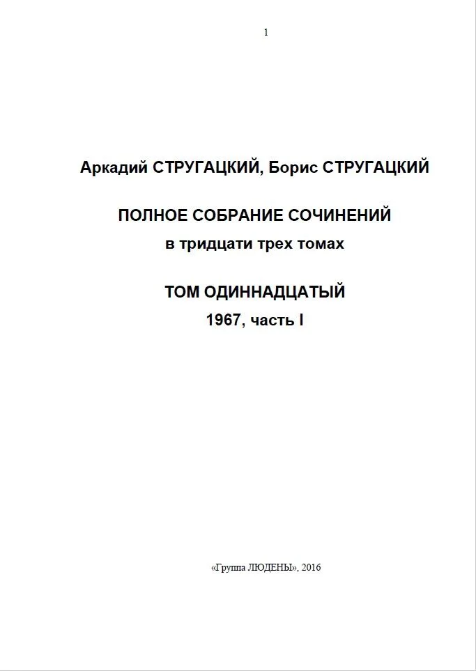 Полное собрание сочинений. Том одиннадцатый. 1967, часть I