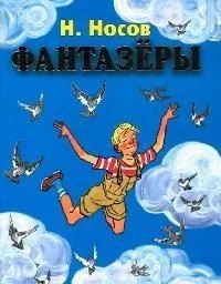 Фантазёры