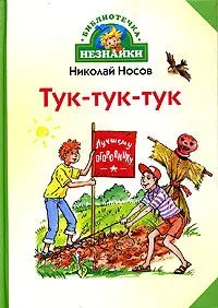 Тук-тук-тук