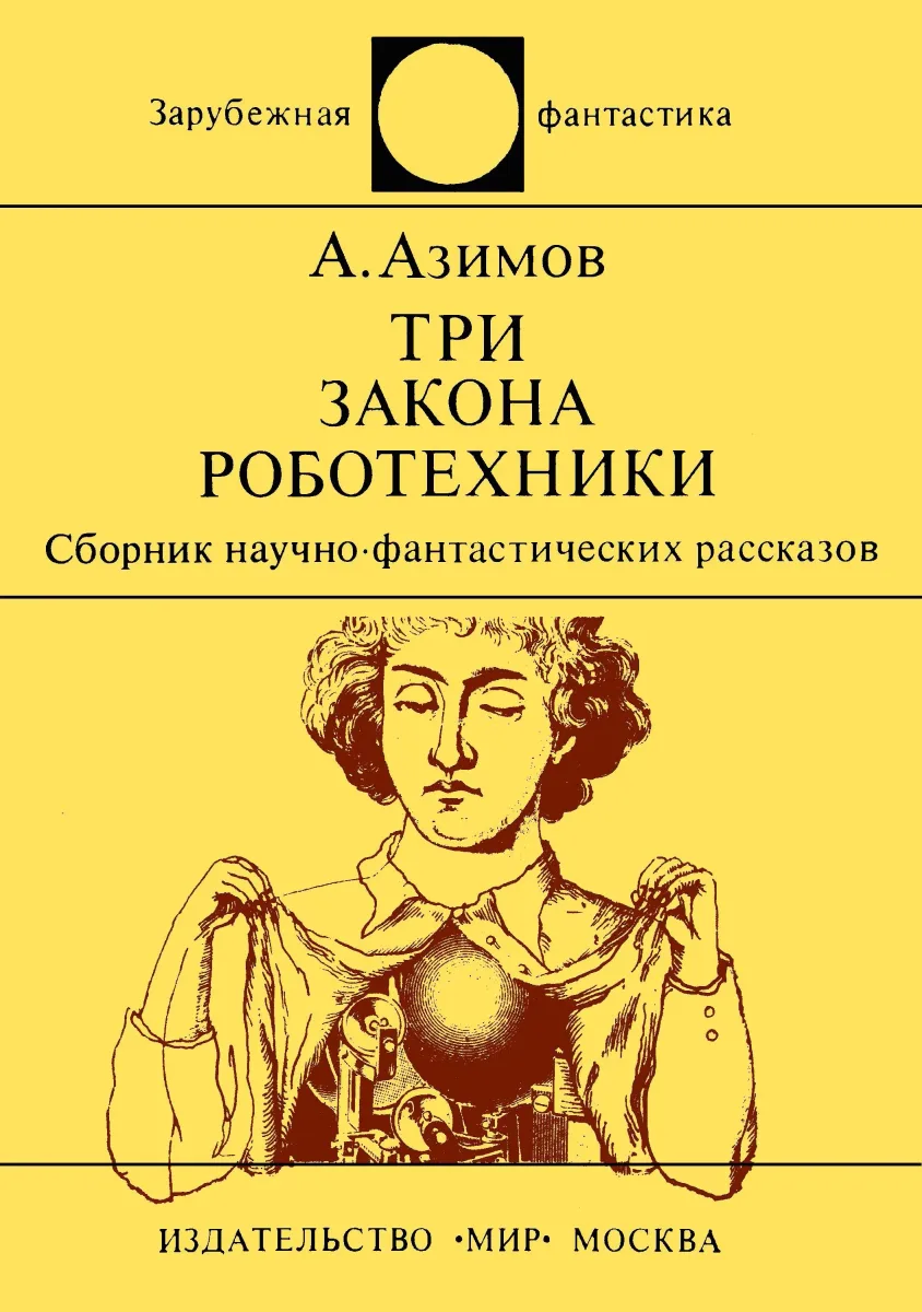 Три закона роботехники