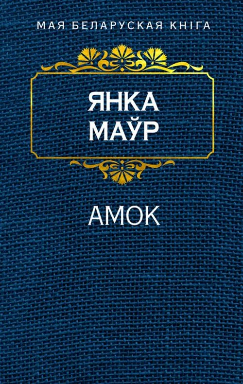 Амок