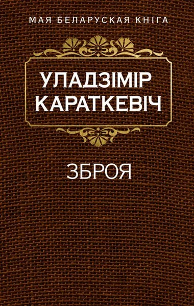 Зброя