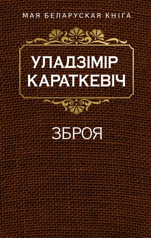 Зброя