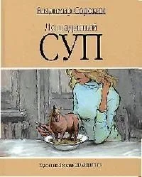 Лошадиный суп