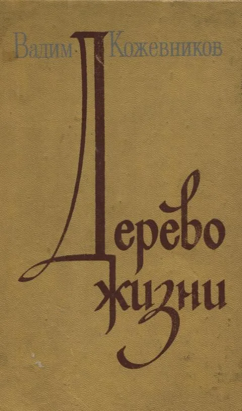Дерево жизни