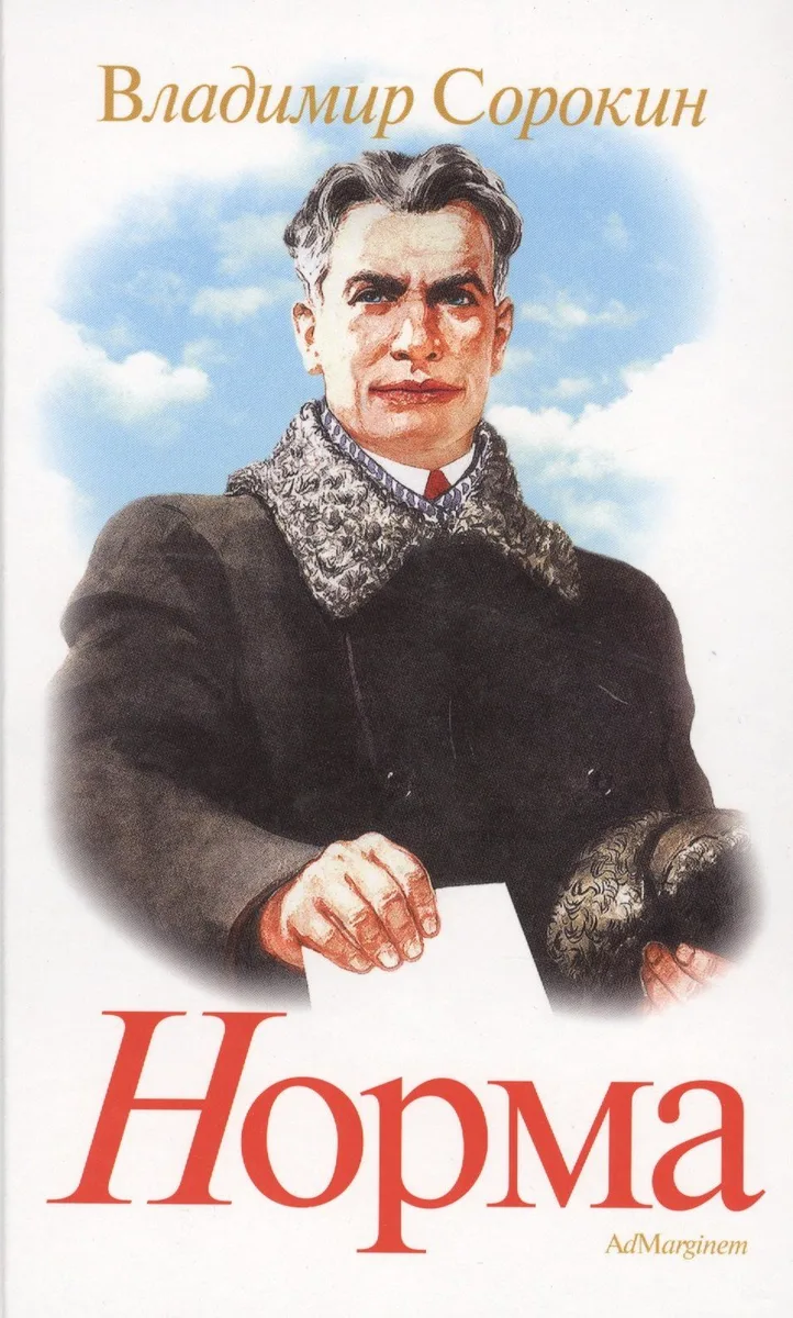 Норма