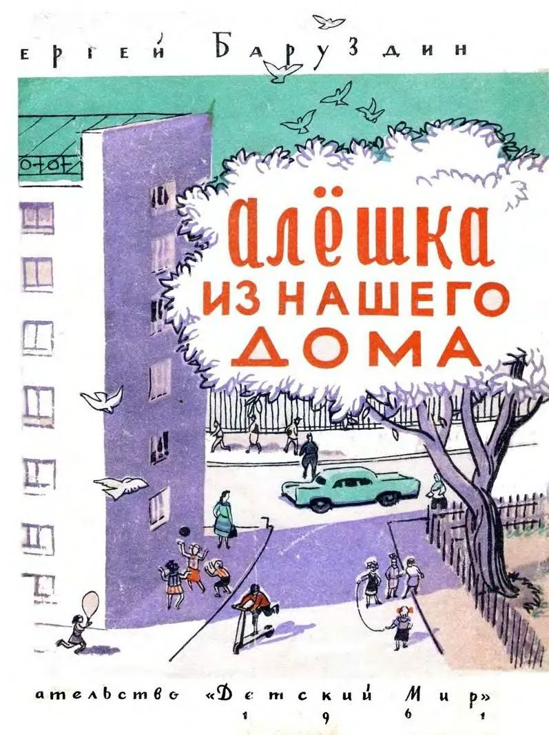 Алёшка из нашего дома