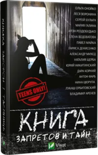 Книга запретов и тайн