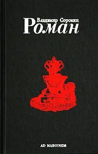Роман