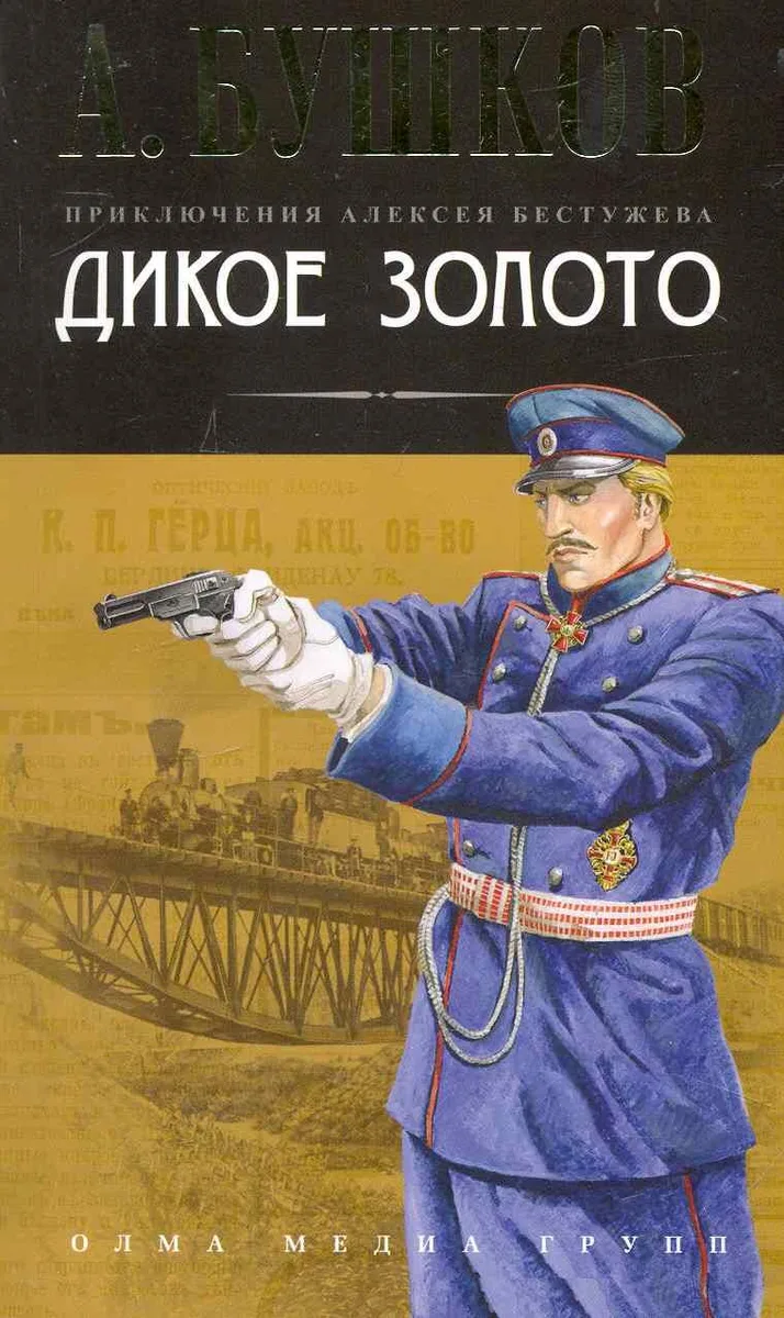 Дикое золото