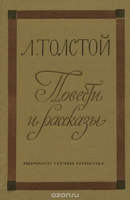 Л. Толстой. Повести и рассказы