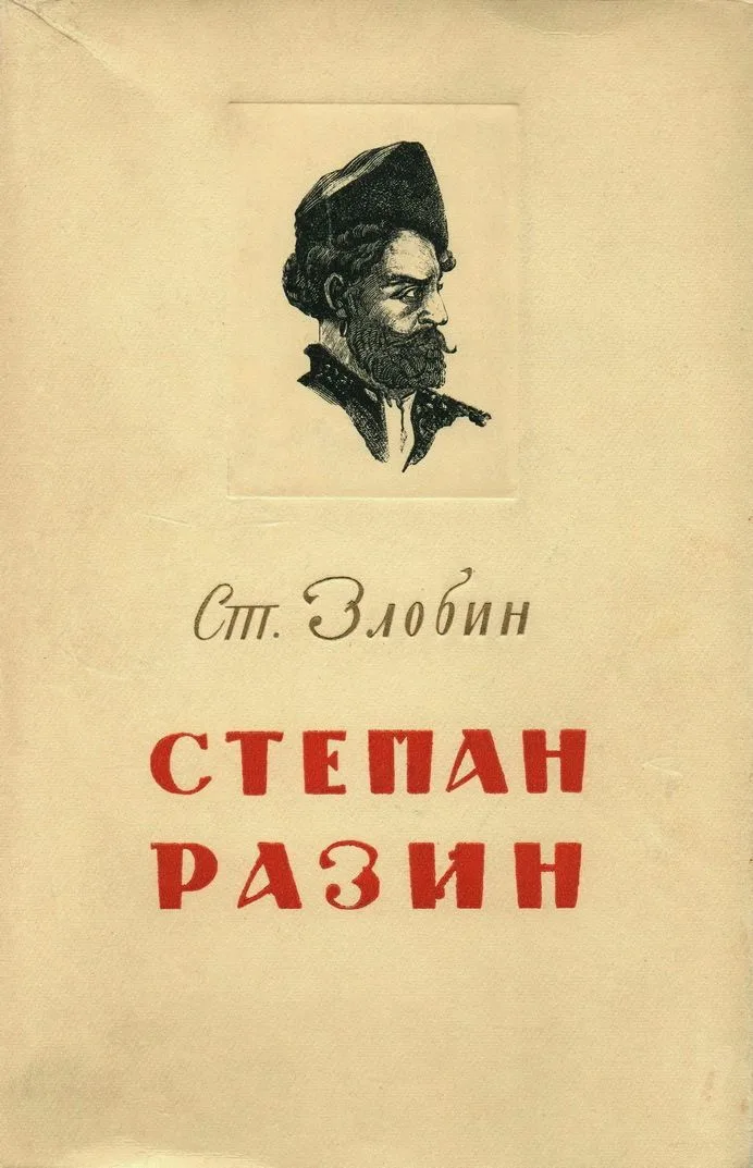 Степан Разин