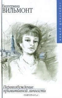 Перевозбуждение примитивной личности