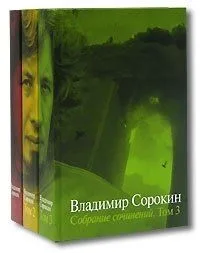 Собрание сочинений в трех томах. Том 3