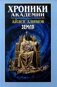 Хроники Академии: Земля