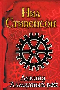 Лавина. Алмазный век