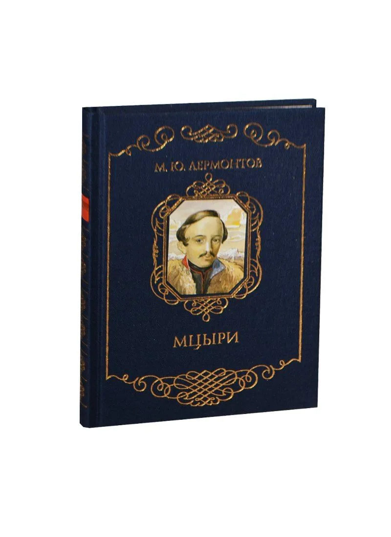 Мцыри