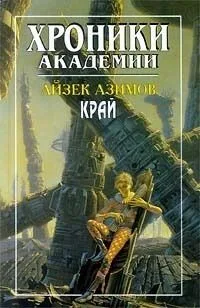 Хроники Академии: Край