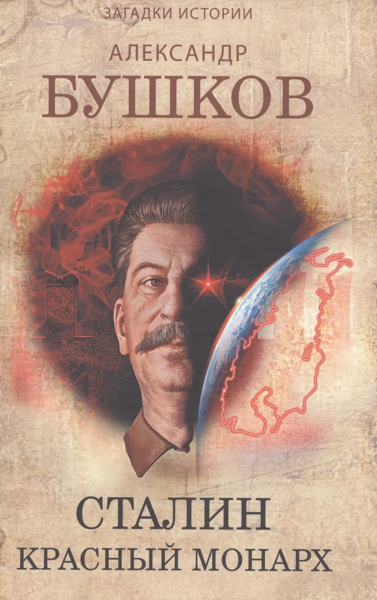 Сталин. Красный монарх