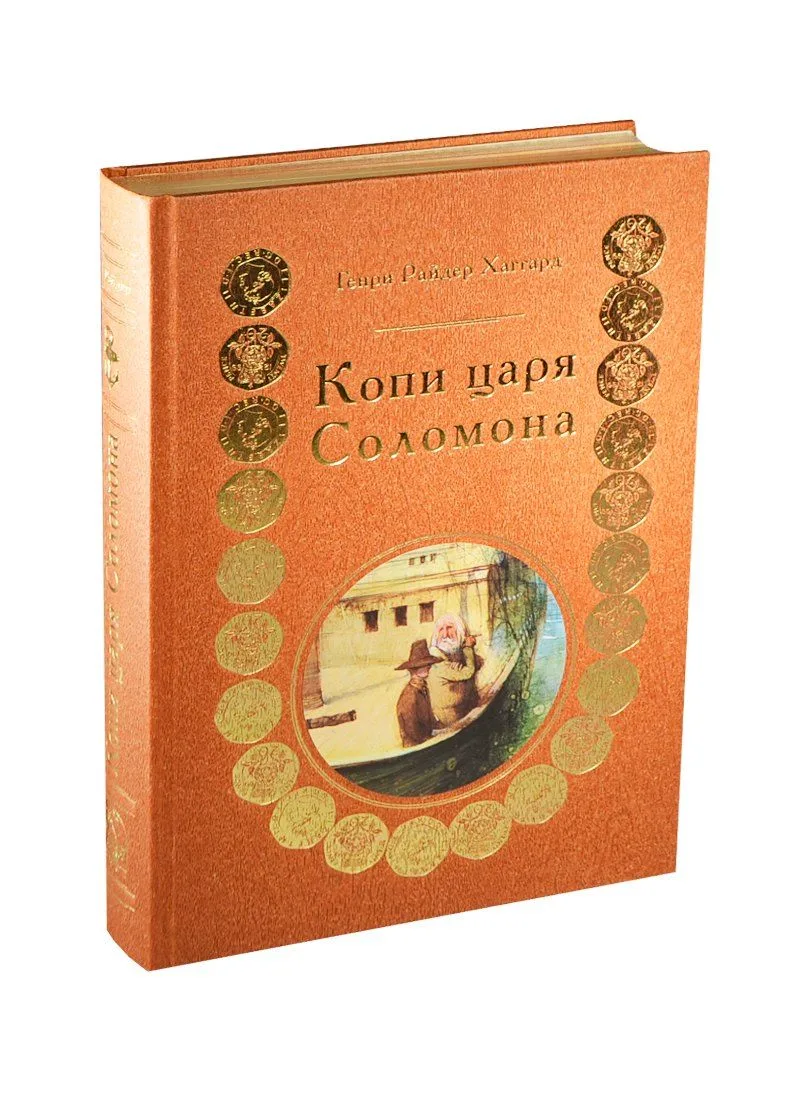 Копи царя Соломона