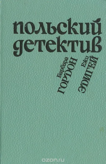 Польский детектив
