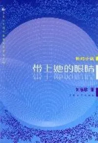 带上她的眼睛