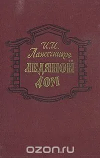Ледяной дом