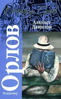 Альтист Данилов