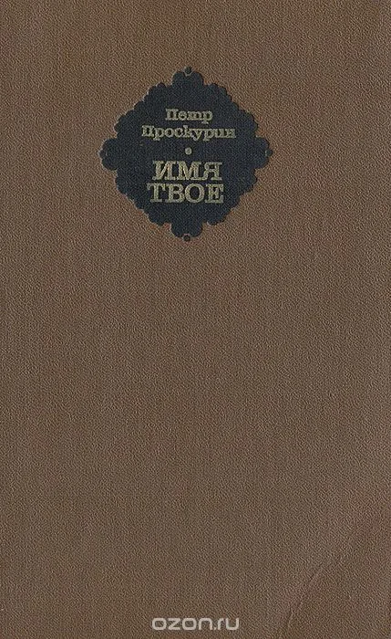 Имя твое