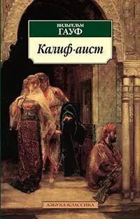 Калиф-аист