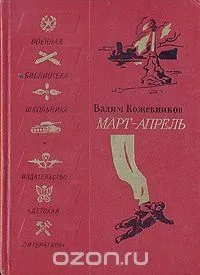 Март — апрель