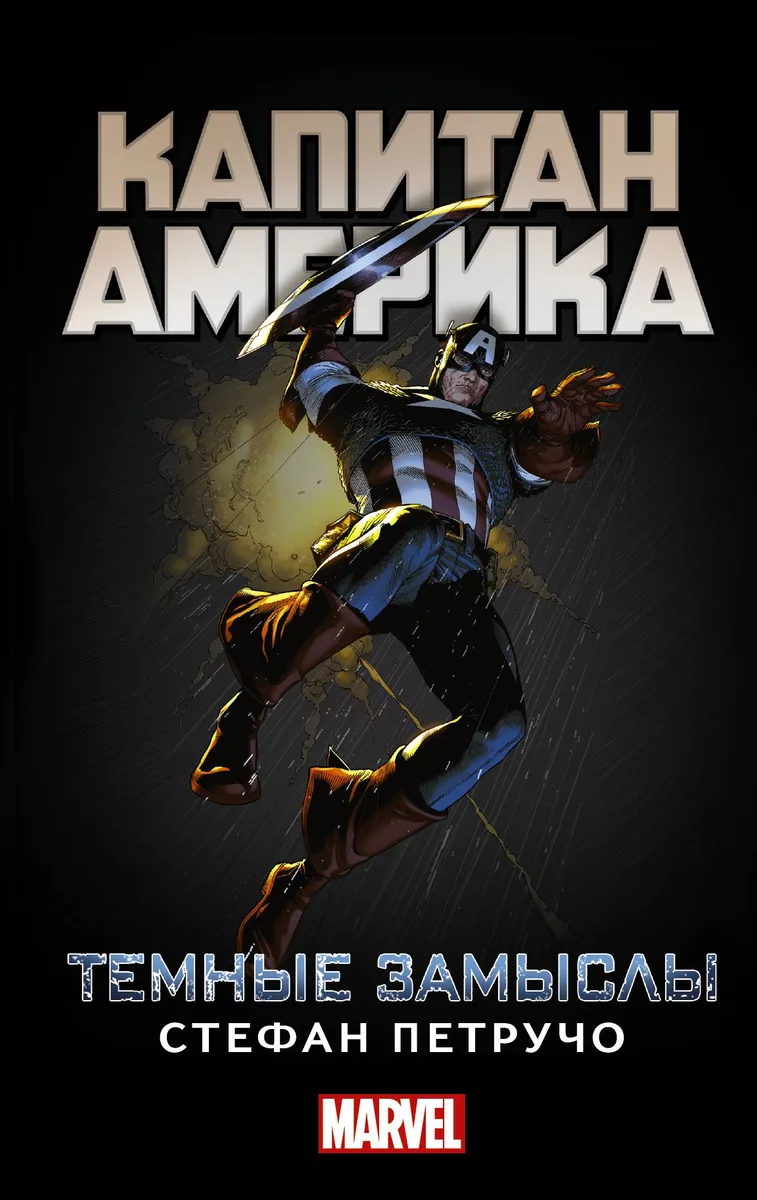 Капитан Америка: Тёмные замыслы