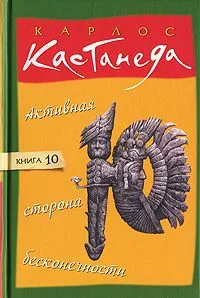 Активная сторона бесконечности