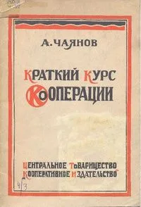 Краткий курс кооперации