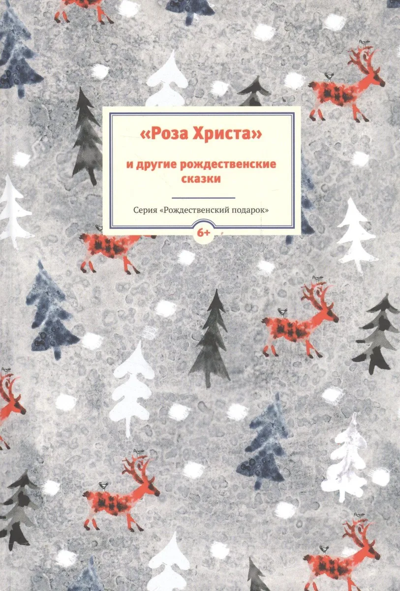 «Роза Христа» и другие рождественские сказки