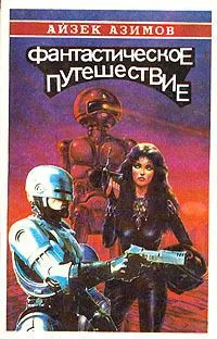 Фантастическое путешествие