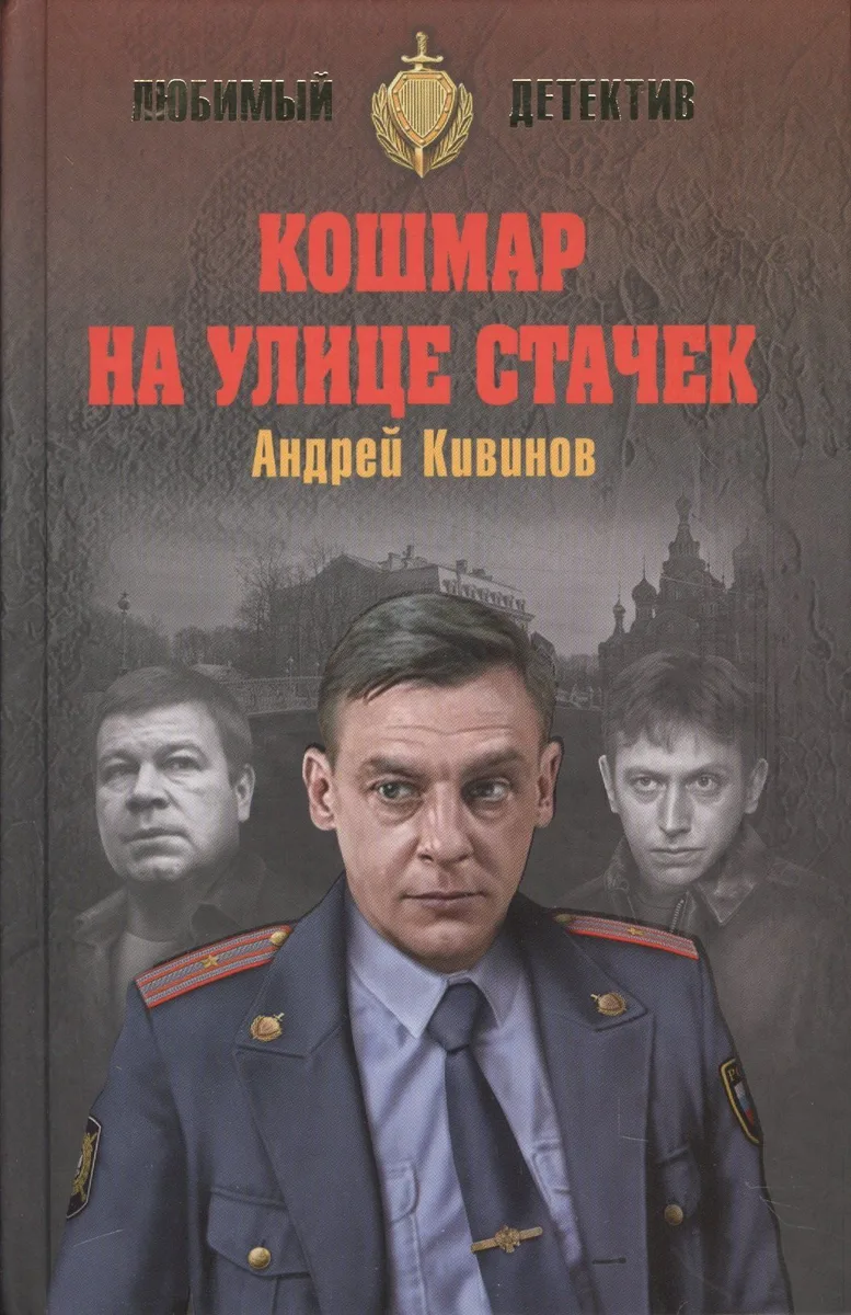 Кошмар на улице Стачек