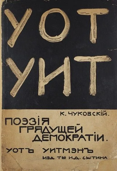 Поэзия грядущей демократии: Уот Уитмен