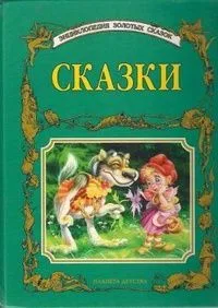 Сказки