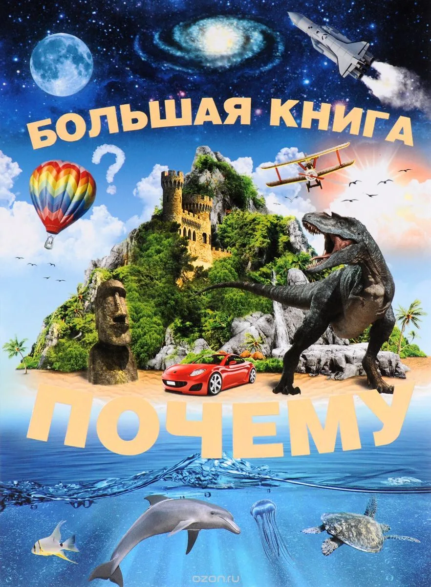 Большая книга "Почему"