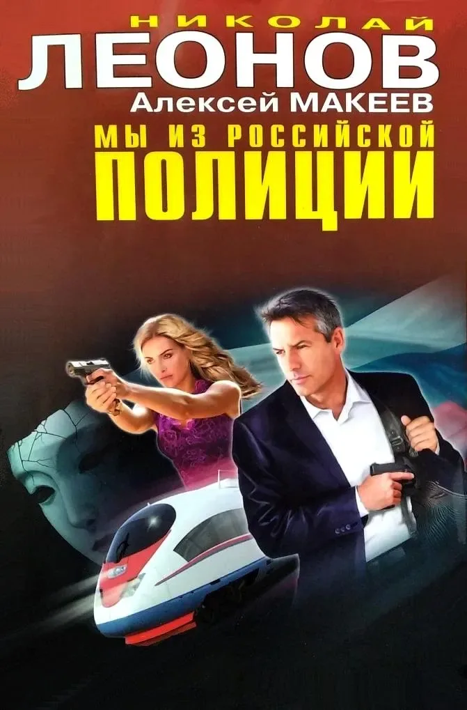 Мы из российской полиции