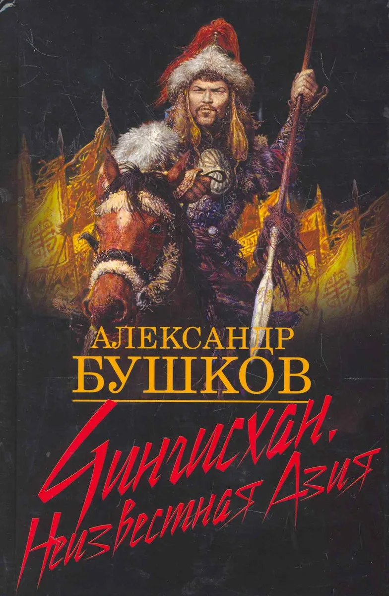 Чингисхан. Неизвестная Азия