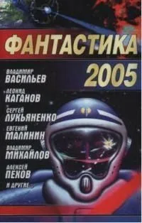Фантастика 2005