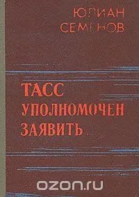 ТАСС уполномочен заявить