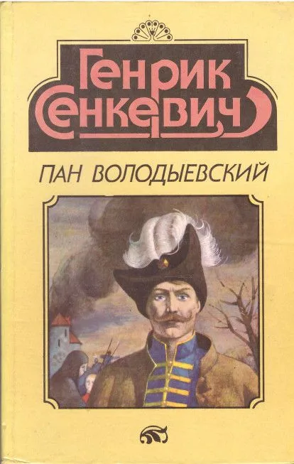 Пан Володыевский